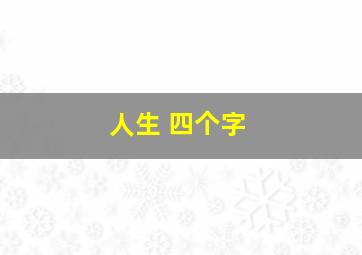 人生 四个字